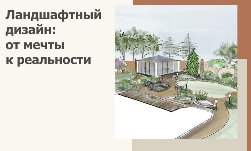 Ландшафтный дизайн: от мечты к реальности c А3дПро-Шм